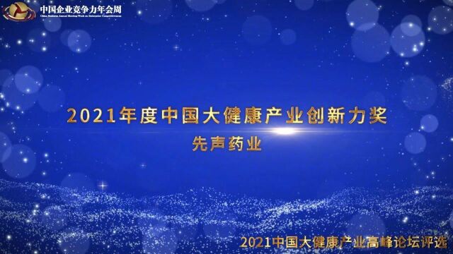 2021年度中国大健康产业创新力奖先声药业