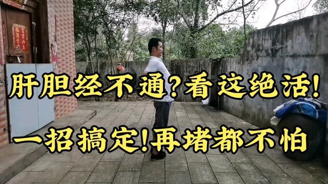 肝胆经不通?看这绝活,一招搞定,再堵都不怕!