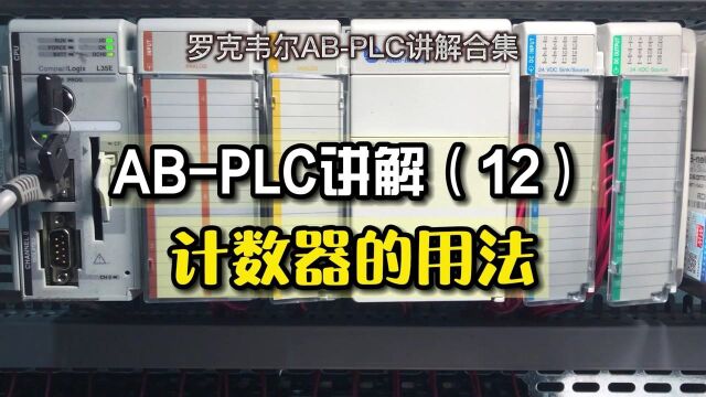 罗克韦尔AB,PLC讲解合集(12),PLC编程,计数器的应用.