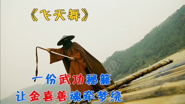 绝世武林秘籍,掀起江湖血雨腥风,金喜善早年风靡大剧《飞天舞》