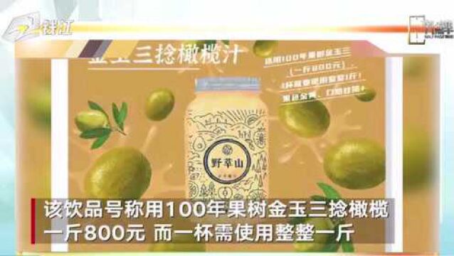 1000元一杯饮品引网友热议,深圳市监局通报:已快速启动现场核查