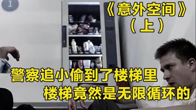 《意外空间》:警察追小偷到了楼梯里,但是三人却被无限循环的楼梯困住了