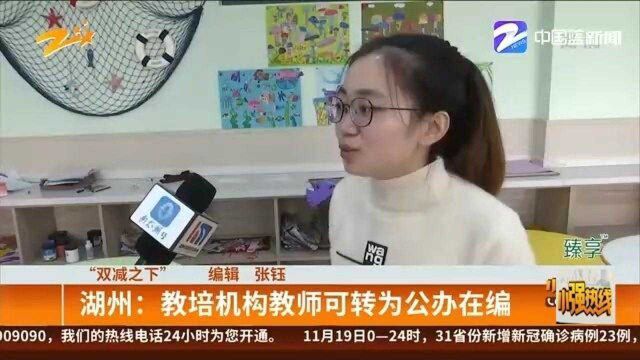 “双减之下” 湖州:教培机构教师可转为公办在编