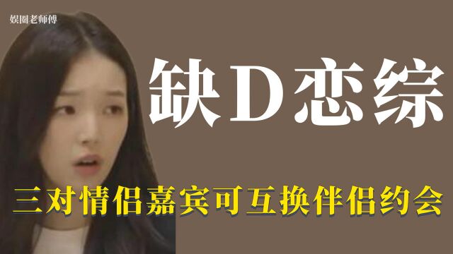 韩国缺D恋综:嘉宾毁三观言论 还可以互换伴侣约会一周