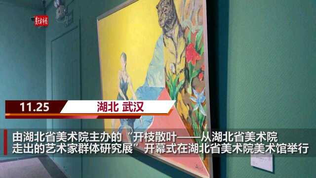 “开枝散叶”——从湖北省美术院走出的艺术家群体研究展开幕式在汉举行