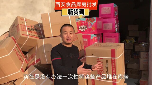 摆地摊客户上门拿货,西安食品折扣仓货品丰富,满足不同客户需求