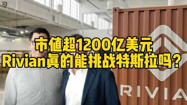 市值超1200亿美元,Rivian真能挑战特斯拉新能源车的龙头地位吗?