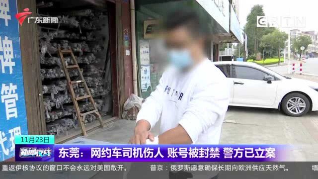 东莞:网约车司机伤人 账号被封禁 警方已立案