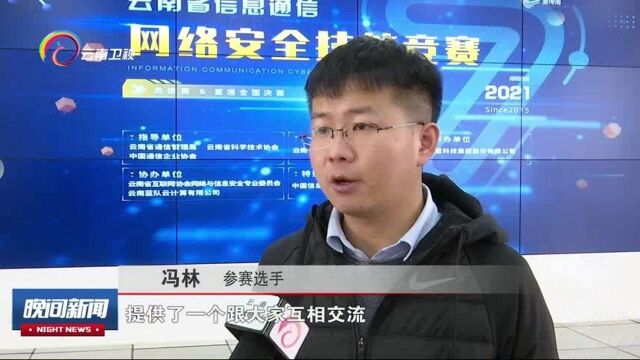 筑牢网络安全之盾,2021年云南省信息通信网络安全技能竞赛落幕