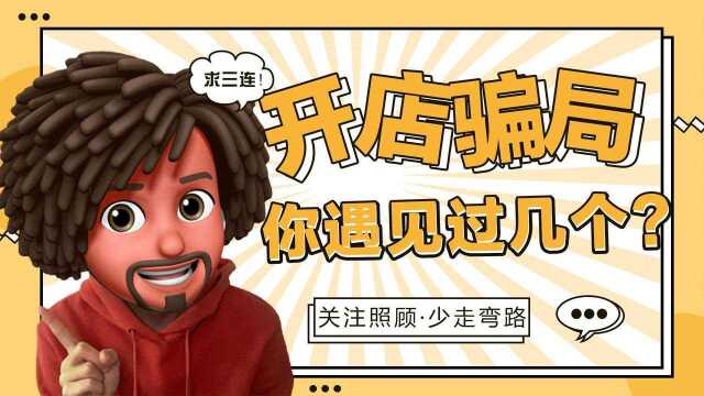 照顾酱:新手开淘宝店三种常见骗术,你中了几个?