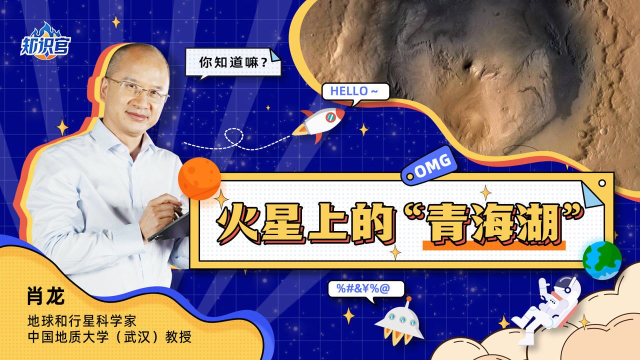 陨石撞出了火星上的“青海湖”?沉积岩地貌揭示火星曾存有大量水