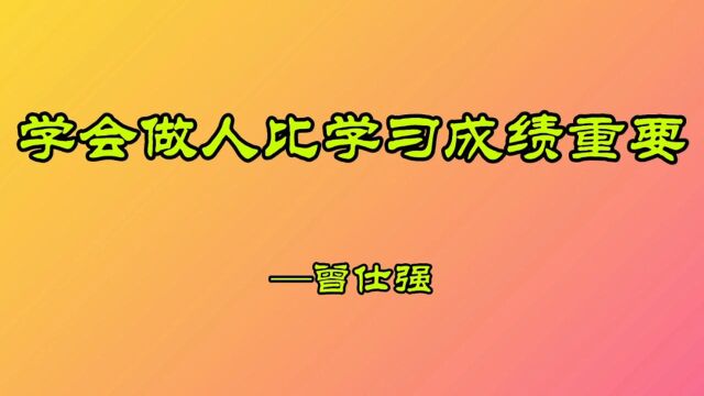 学会做人比学习成绩重要