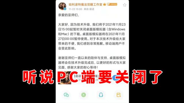 哈利波特魔法觉醒:听说PC端要取消了,说实话挺离谱的