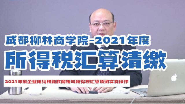 2021年度企业所得税新政解析与所得税汇算清缴实务操作 001