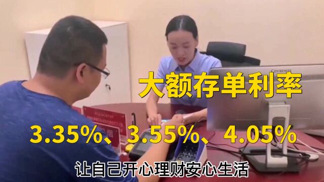 3年大额存单利率究竟是多少,3.35%还是3.55%? 城市商业银行有4%吗?