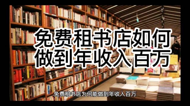 免费租书店如何能做到年收百万?