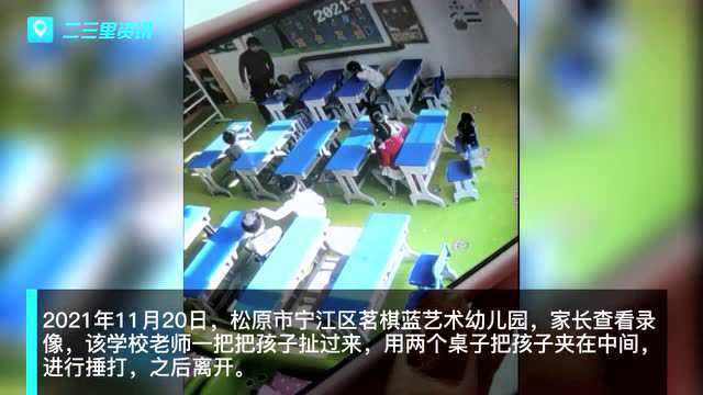 家长投诉孩子在松原市宁江区茗棋蓝艺术幼儿园被打,教育局介入