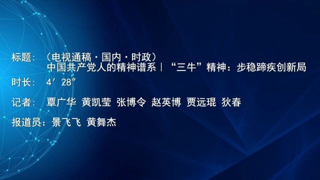 (电视通稿ⷥ›𝥆…ⷦ—𖦔🩤𘭥›𝥅𑤺祅š人的精神谱系|“三牛”精神:步稳蹄疾创新局