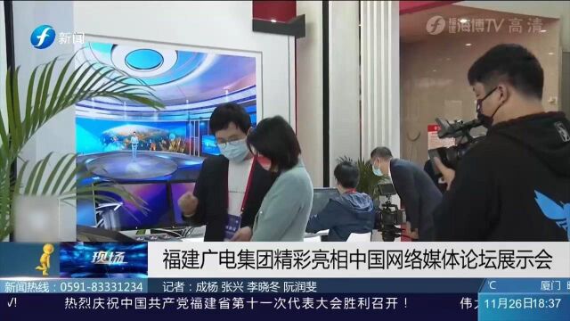 福建广电集团精彩亮相中国网络媒体论坛展示会 邀你前来参加!