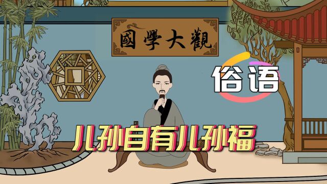 俗语:“儿孙自有儿孙福”,下句更为经典,却鲜有人知