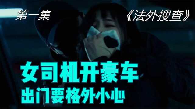 《法外搜查》01,开豪车的单身女司机出门要加倍小心防止坏蛋得逞!#好片推荐官#