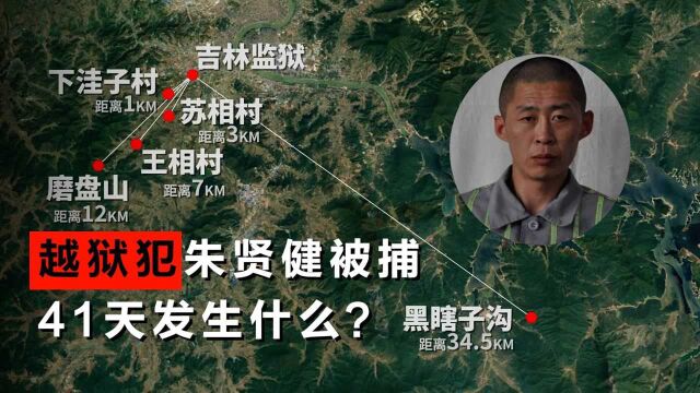 越狱犯朱贤健被捕:41天发生什么?警方如何追逃?