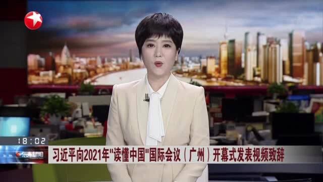 习近平向2021年“读懂中国”国际会议(广州)开幕式发表视频致辞