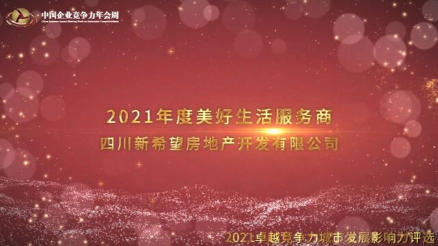 2021年度美好生活服务商四川新希望房地产开发有限公司