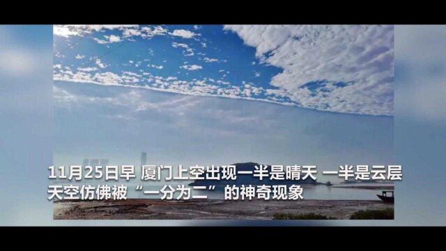 刷屏了!厦门天空现“一分为二”神奇天象?气象专家这样说