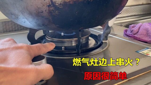 燃气灶边上串火怎么回事?原因很简单,不花钱自己就能修好