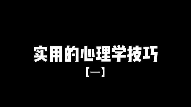 实用的心理学技巧【一】