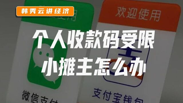 个人收款码受限,到底是什么意思?小摊主又该怎么办?