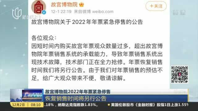 故宫博物馆2022年年票紧急停售:恢复销售时间将另行公告