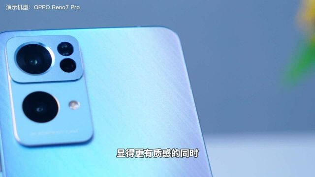 Reno系列全方位升级 高颜值+实力派 OPPO Reno7pro第一时间体验