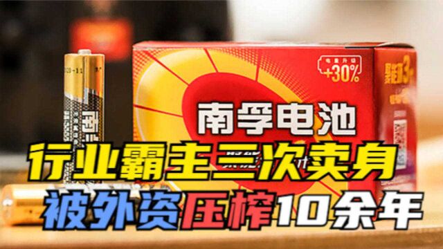 南孚电池:曾经的国货之光,为何3次卖身?被外资“宰割”10余年