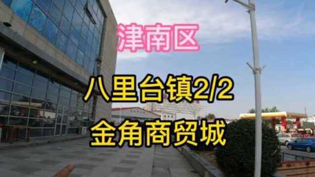 天津市津南区第《10》个视频,八里台镇金角商贸城