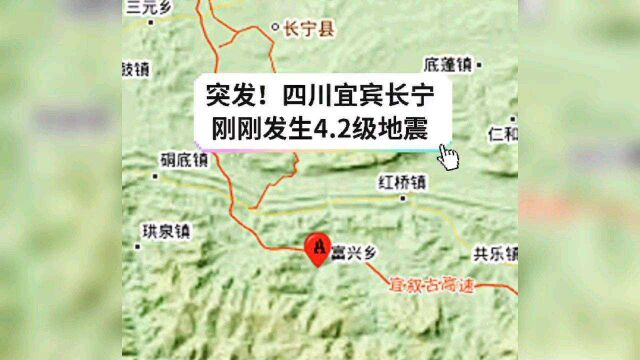 四川宜宾长宁县发生4.2级地震