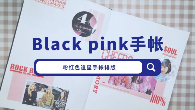 交作业啦,BLACKPINK追星手帐排版