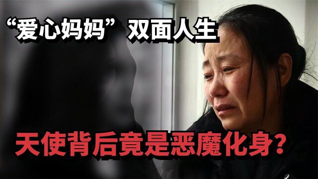 “爱心妈妈”双面人生,收养118名弃婴,天使背后却是恶魔化身?