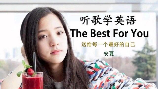 听歌学英语丨超治愈!《The Best For You》送给每一个最好的自己#英语 #学习 #英文歌 #音乐