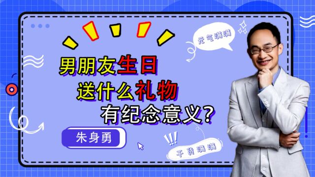 男朋友生日要送什么礼物比较有纪念意义?满足这3个需求点就够了