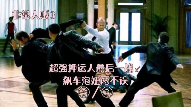 超强押运人最后一战,杰森斯坦森动作大片