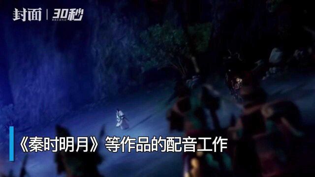 配音演员刘钦去世 曾担任《秦时明月》《暮光之城》等多部作品配音