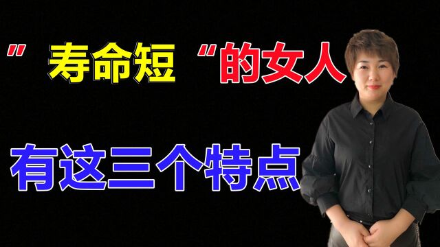 寿命短的女人,通常有这3个特点,如果你一个都没有,那偷着乐吧