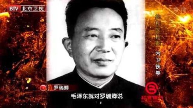 毛主席为何选罗瑞卿当新中国第一任公安部长?看看他个人经历就知