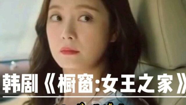 3韩剧《橱窗:女王之家》:发现嫌疑#宋允儿 #一起看剧吧