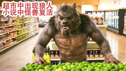 狼人来到超市打劫，小说里的怪物全部复活，城市里到处都是怪兽，科幻片