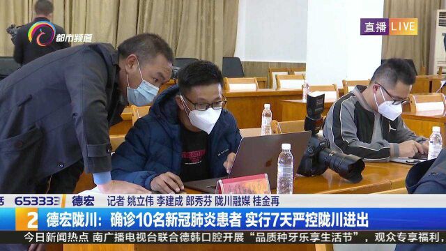 德宏陇川:确诊10名新冠肺炎患者 实行7天严控陇川进出