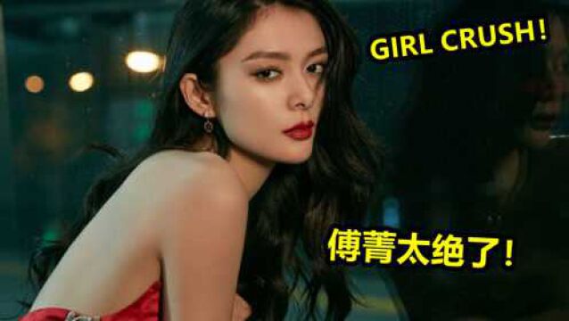 内娱GIRL CRUSH女明星傅箐太撩人!唱功舞蹈双在线,实力圈粉!