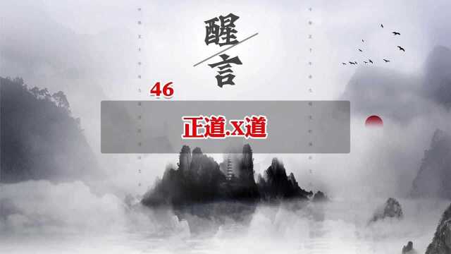 正道.邪道 广州声觉文化传媒 传统文化